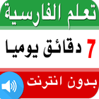 تعلم الفارسية جمل يومية وكلمات بالعربية صوت وصورة‎ Zeichen