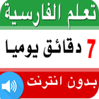 تعلم الفارسية جمل يومية وكلمات بالعربية صوت وصورة‎ ícone