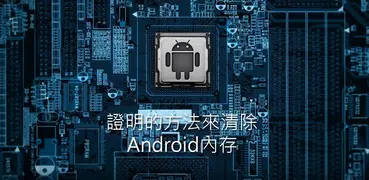 手動清理手機內存