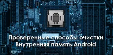 Очистка памяти телефона вручную