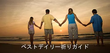 毎日の祈りの手引