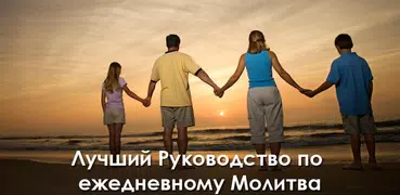 Ежедневная молитва