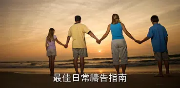 每日禱告指南