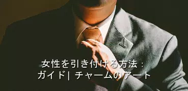 女の子を引き付ける方法