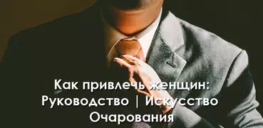 Как привлечь девушек