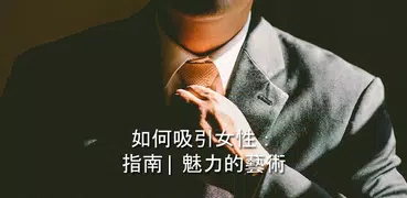 如何吸引女孩