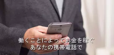 携帯電話でお金を稼ぐ