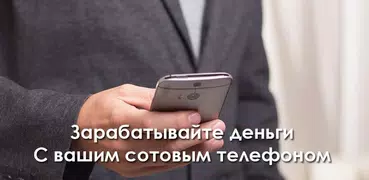 Делайте деньги с помощью мобильного телефона