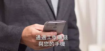 賺錢使用手機