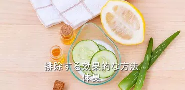 体臭を取り除く方法