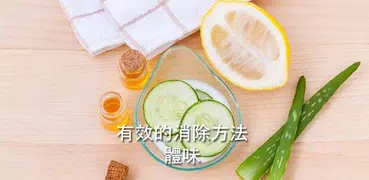如何去除身體的氣味