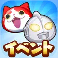 妖怪ウォッチ ぷにぷに