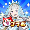 妖怪ウォッチ ぷにぷに