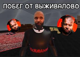 ПОБЕГ ОТ ВЫЖИВАЛОВО Plakat
