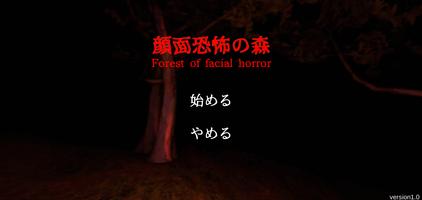 顔面恐怖の森 - ホラーゲーム Affiche