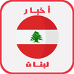 أخبار لبنان