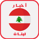 أخبار لبنان APK