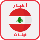 أخبار لبنان icône