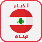 أخبار لبنان أيقونة