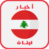 أخبار لبنان