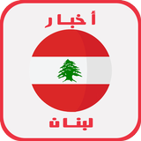 أخبار لبنان biểu tượng