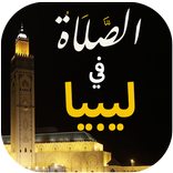 الصلاة في ليبيا أوقات و الآذان