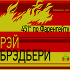 451 градус по фаренгейту читать иконка