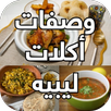 وصفات اكلات ليبيه APK