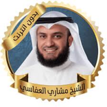 mp3 القرآن الكريم مشاري العفاسي كامل