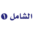 الشامل ١ APK