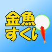 金魚すくい　定番ゲーム