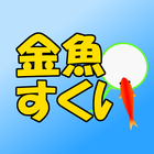 金魚すくい ícone