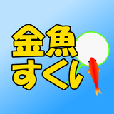 金魚すくい ícone