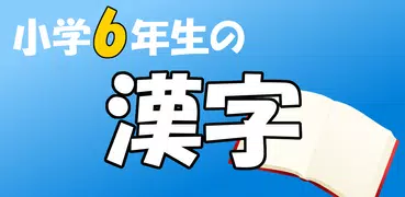 小学６年生の漢字　【国語】無料学習アプリ