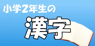 小学２年生の漢字　【国語】無料学習アプリ