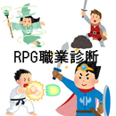 RPGキャラクター職業診断 APK