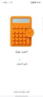 احسب عمرك poster