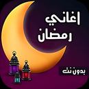 اغانى رمضان 2024 | بدون نت APK