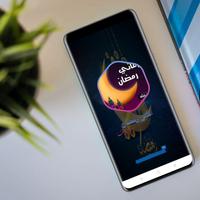اغانى رمضان Poster