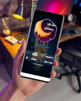 اغانى رمضان captura de pantalla 1