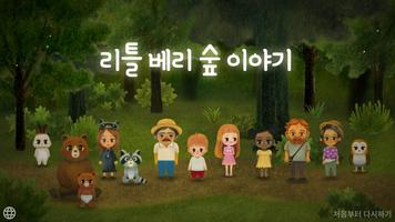 리틀베리숲이야기 1 : 마법의 돌 포스터