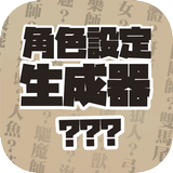 角色設定生成器 أيقونة