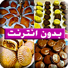 حلويات مغربية "بدون أنترنت"‎ Zeichen