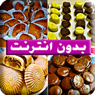 حلويات مغربية "بدون أنترنت"‎ icône