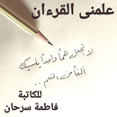 APK علمني القرءان بقلم فاطمة سرحان