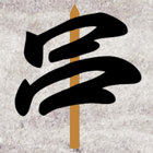 串達人 icon