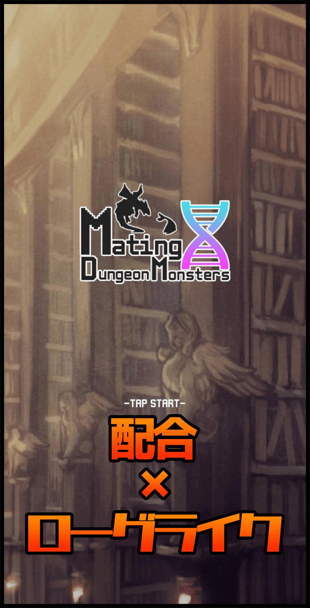 完全無料のモンスター配合 ローグライク 配合ダンジョンモンスターズ 配合で進むダンジョンゲーム Pour Android Telechargez L Apk 完全無料のモンスター配合 ローグライク 配合ダンジョンモンスターズ 配合で進むダンジョンゲーム Pour Android Telechargez L Apk