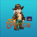 例の広告ゲーム/パズル APK