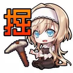 【掘るハクスラ】-DIGDIGDIG-【素材収集系ハクスラR