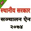 स्थानीय सरकार सञ्चालन ऐन, २०७४